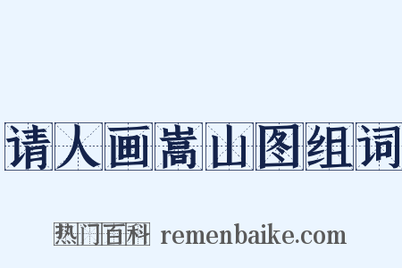 请人画嵩山图组词是什么意思的图片